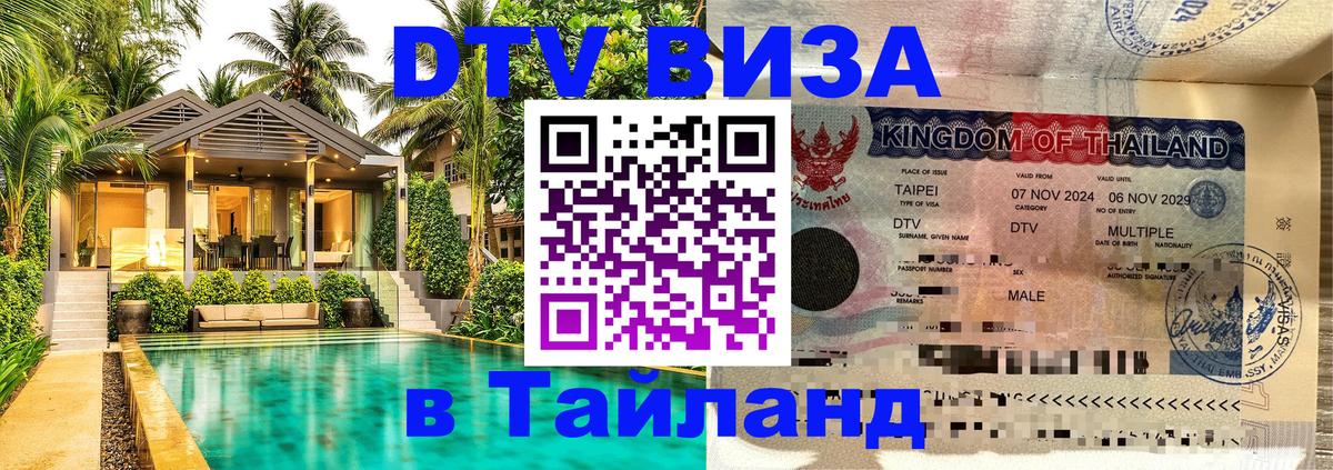 DTV (ДТВ) visa Таиланд 