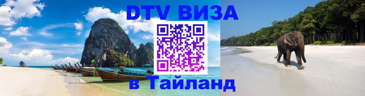 Цены на DTV визу в Таиланд — пакеты услуг, достаточно даже паспорта - Приштина 