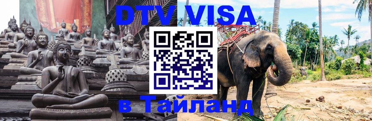 Destination Thailand Visa (DTV виза) 